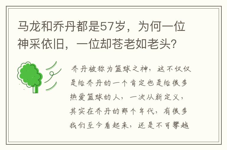 马龙和乔丹都是57岁，为何一位神采依旧，一位却苍老如老头？