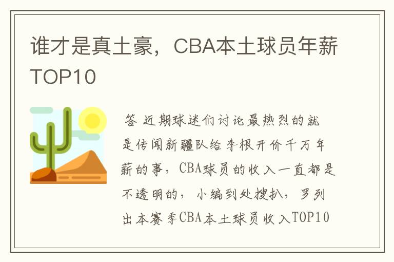 谁才是真土豪，CBA本土球员年薪TOP10