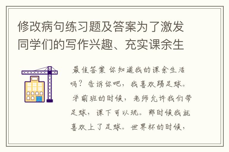 修改病句练习题及答案为了激发同学们的写作兴趣、充实课余生活、帮助同学们写好作