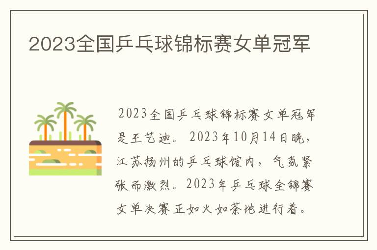 2023全国乒乓球锦标赛女单冠军