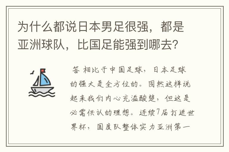 为什么都说日本男足很强，都是亚洲球队，比国足能强到哪去？