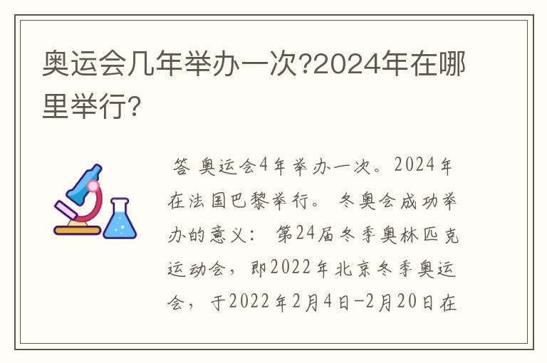 奥运会几年举办一次?2024年在哪里举行?