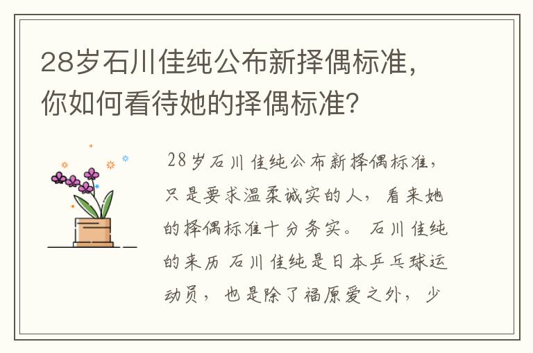 28岁石川佳纯公布新择偶标准，你如何看待她的择偶标准？