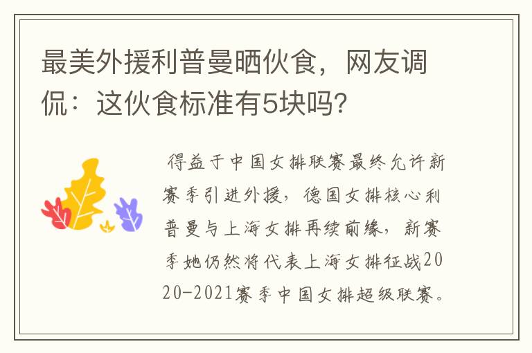 最美外援利普曼晒伙食，网友调侃：这伙食标准有5块吗？