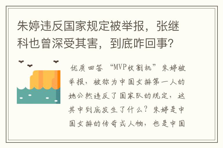 朱婷违反国家规定被举报，张继科也曾深受其害，到底咋回事？