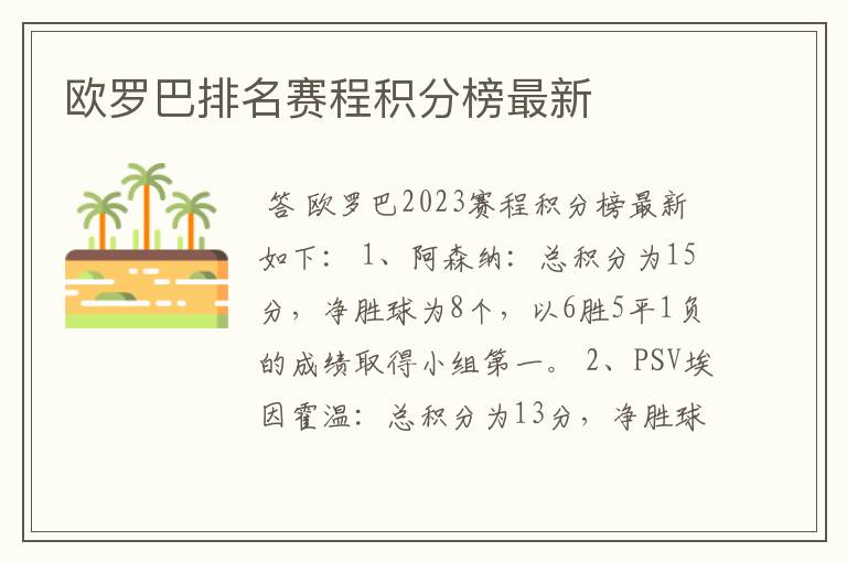 欧罗巴排名赛程积分榜最新