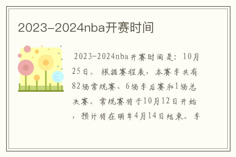 2023-2024nba开赛时间