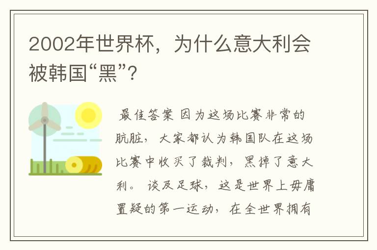 2002年世界杯，为什么意大利会被韩国“黑”？