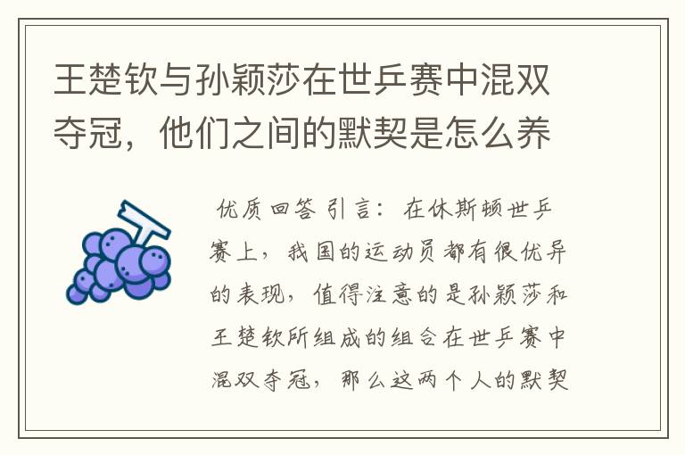 王楚钦与孙颖莎在世乒赛中混双夺冠，他们之间的默契是怎么养成的？