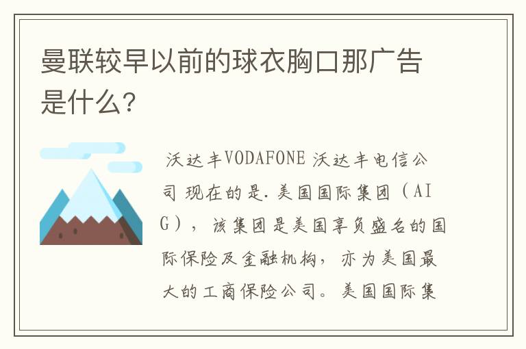 曼联较早以前的球衣胸口那广告是什么?