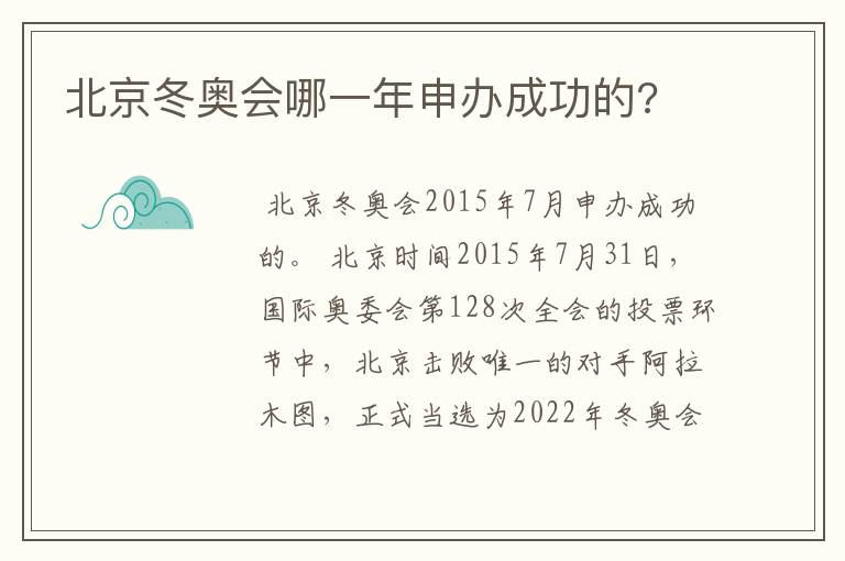 北京冬奥会哪一年申办成功的?