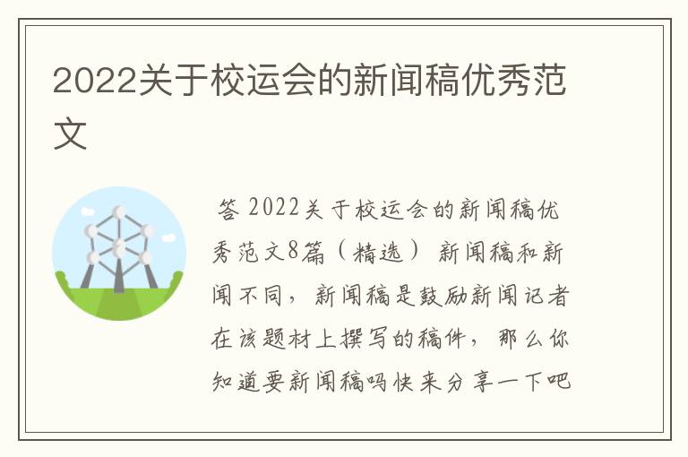 2022关于校运会的新闻稿优秀范文