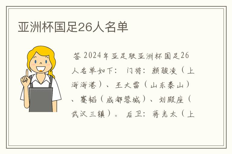 亚洲杯国足26人名单