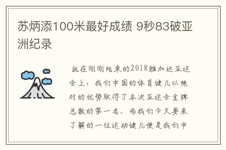 苏炳添100米最好成绩 9秒83破亚洲纪录