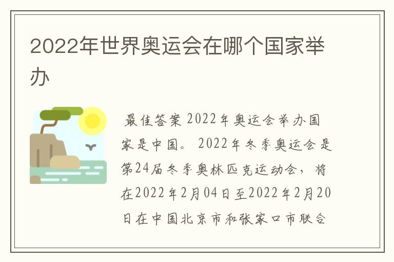 2022年世界奥运会在哪个国家举办