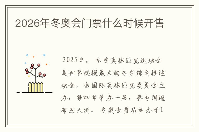 2026年冬奥会门票什么时候开售