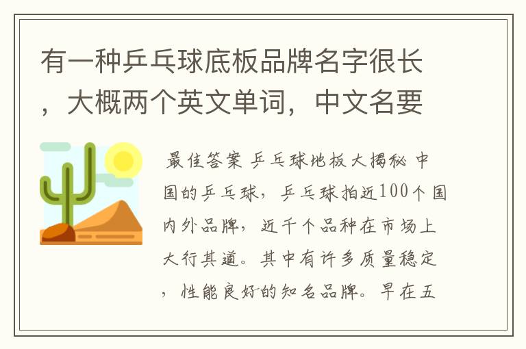 有一种乒乓球底板品牌名字很长，大概两个英文单词，中文名要超过6个字，是什么牌子？