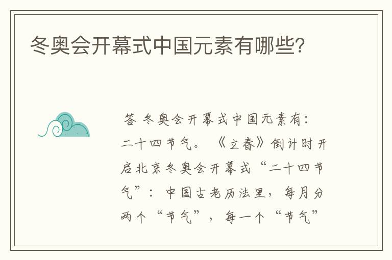 冬奥会开幕式中国元素有哪些？