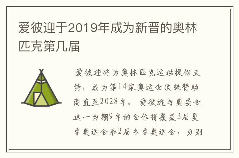 爱彼迎于2019年成为新晋的奥林匹克第几届