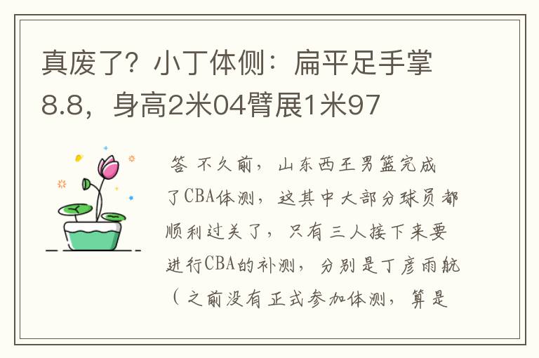 真废了？小丁体侧：扁平足手掌8.8，身高2米04臂展1米97