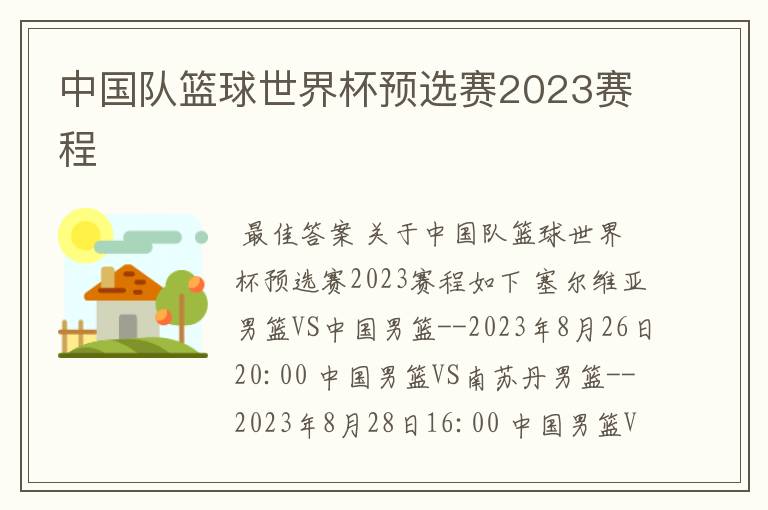 中国队篮球世界杯预选赛2023赛程