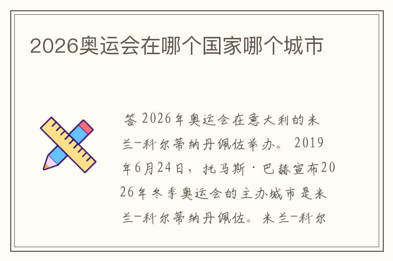 2026奥运会在哪个国家哪个城市