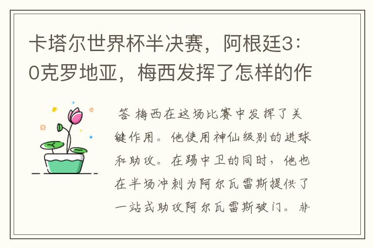 卡塔尔世界杯半决赛，阿根廷3：0克罗地亚，梅西发挥了怎样的作用？