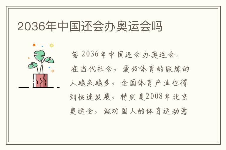 2036年中国还会办奥运会吗