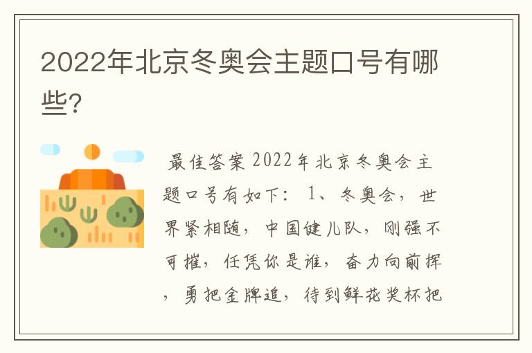 2022年北京冬奥会主题口号有哪些?