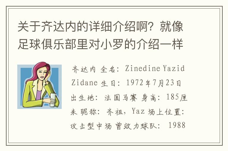 关于齐达内的详细介绍啊？就像足球俱乐部里对小罗的介绍一样，要从幼年开始的特别是他的坎坷的那一段