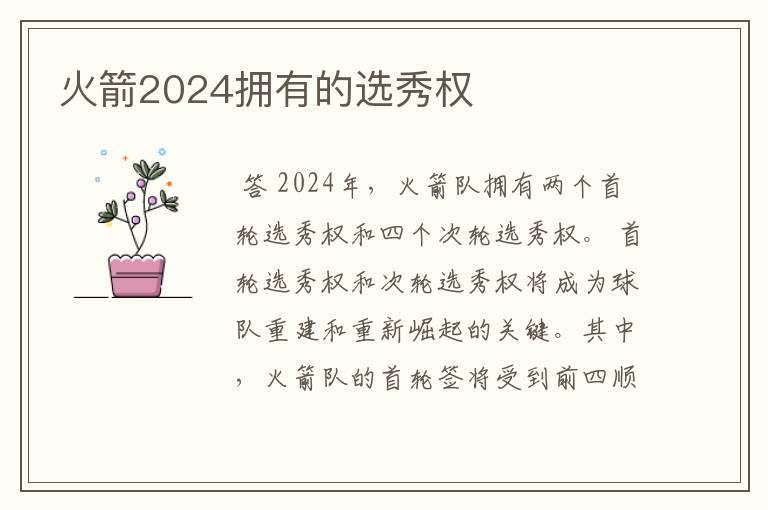 火箭2024拥有的选秀权