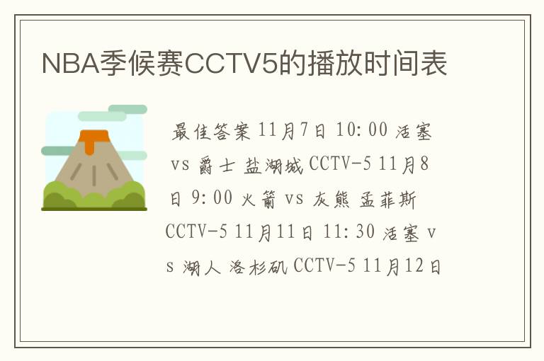 NBA季候赛CCTV5的播放时间表