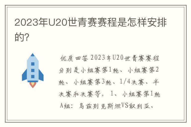 2023年U20世青赛赛程是怎样安排的？