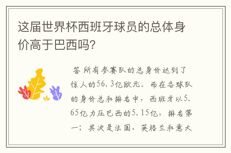 这届世界杯西班牙球员的总体身价高于巴西吗？