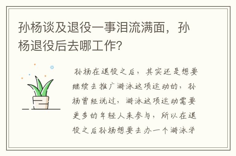 孙杨谈及退役一事泪流满面，孙杨退役后去哪工作？