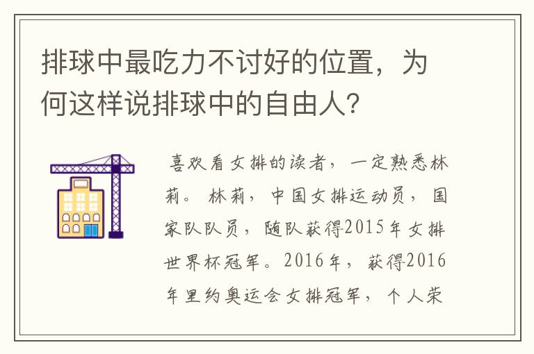 排球中最吃力不讨好的位置，为何这样说排球中的自由人？