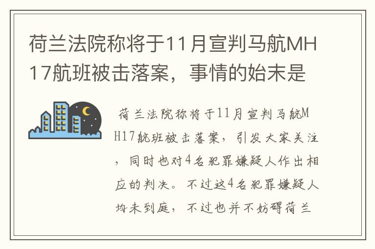 荷兰法院称将于11月宣判马航MH17航班被击落案，事情的始末是怎样的？