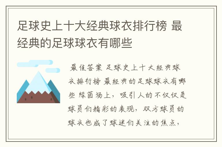 足球史上十大经典球衣排行榜 最经典的足球球衣有哪些