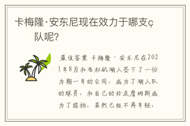 卡梅隆·安东尼现在效力于哪支球队呢？