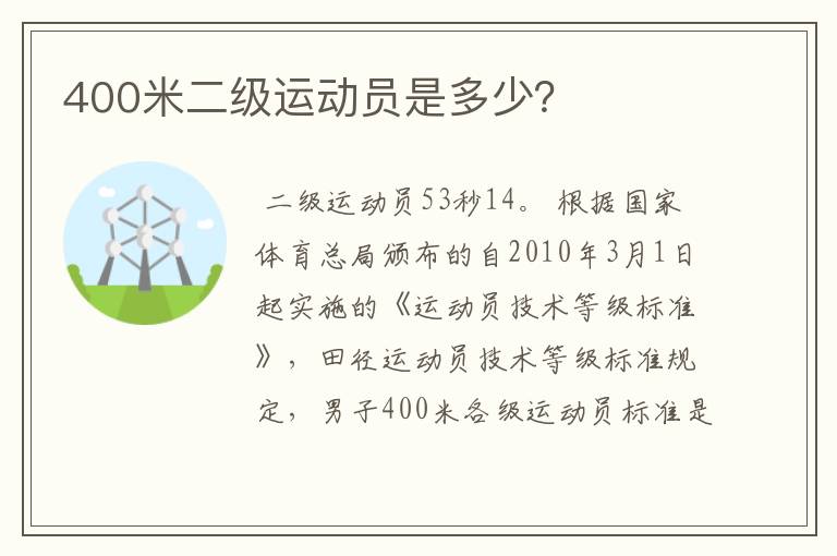 400米二级运动员是多少？