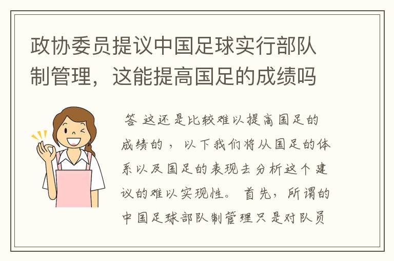 政协委员提议中国足球实行部队制管理，这能提高国足的成绩吗？