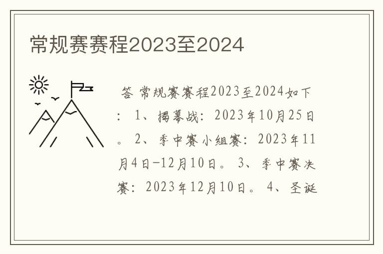 常规赛赛程2023至2024