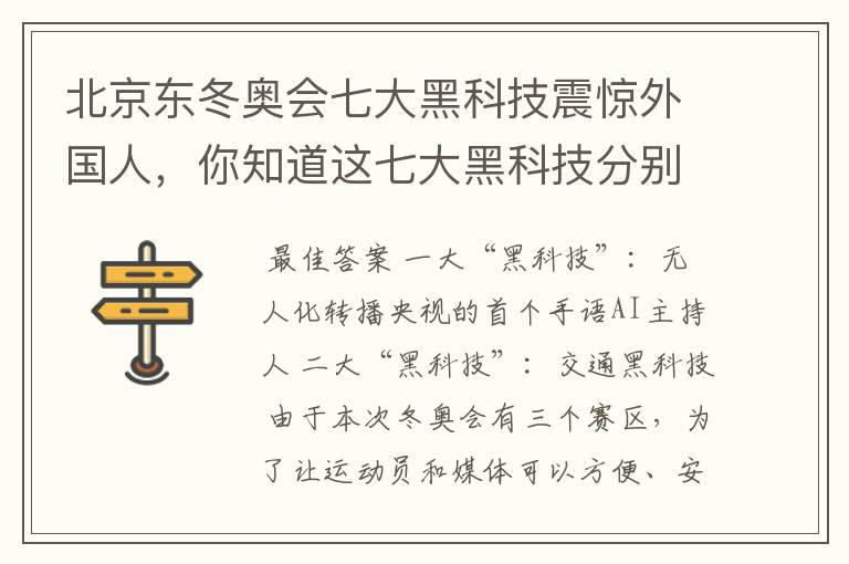 北京东冬奥会七大黑科技震惊外国人，你知道这七大黑科技分别是什么吗?