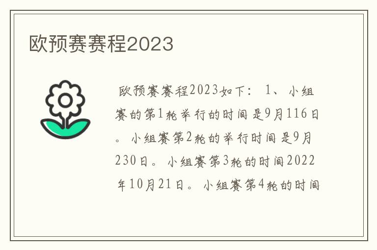 欧预赛赛程2023