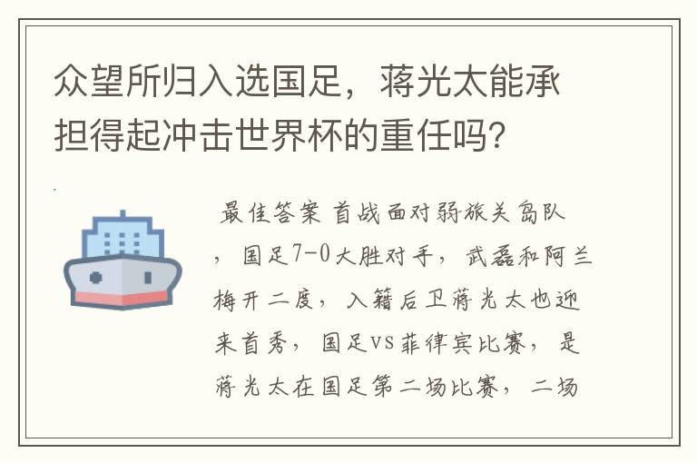 众望所归入选国足，蒋光太能承担得起冲击世界杯的重任吗？