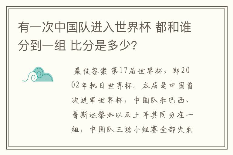 有一次中国队进入世界杯 都和谁分到一组 比分是多少?