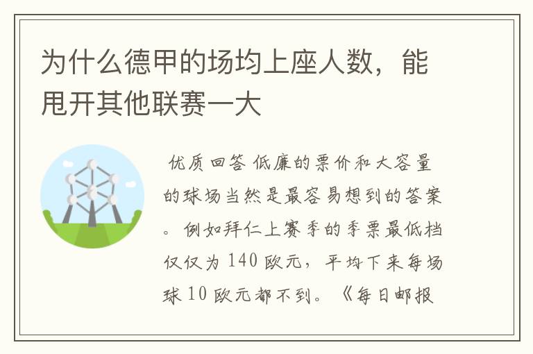 为什么德甲的场均上座人数，能甩开其他联赛一大