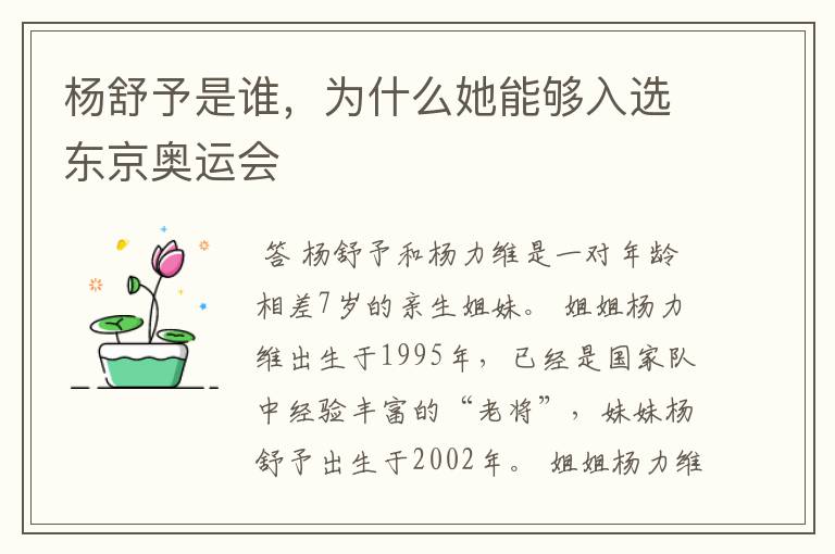 杨舒予是谁，为什么她能够入选东京奥运会