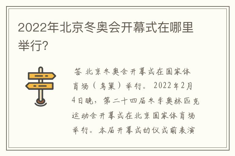 2022年北京冬奥会开幕式在哪里举行？