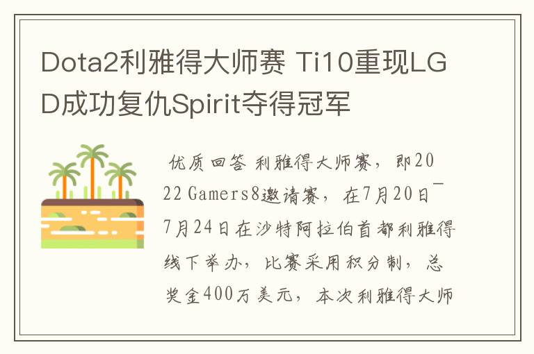 Dota2利雅得大师赛 Ti10重现LGD成功复仇Spirit夺得冠军